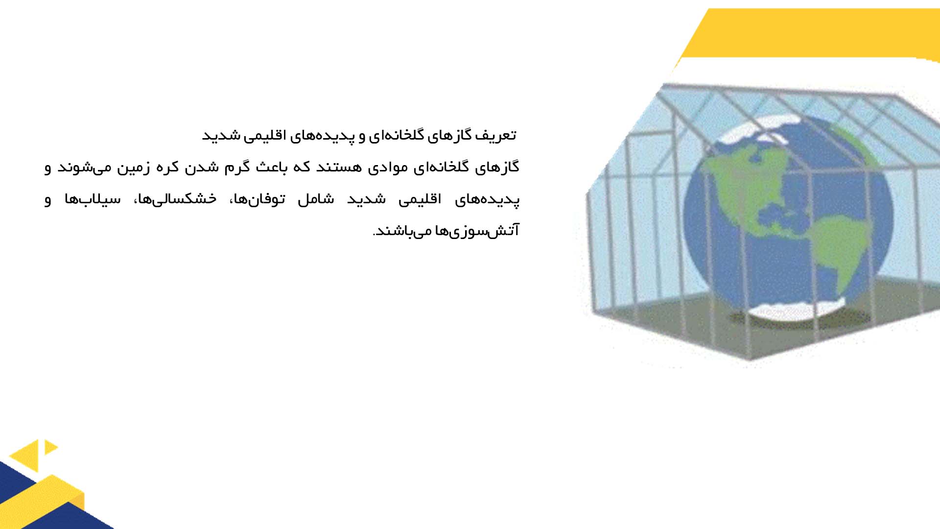 پاورپوینت در مورد نقش گازهای گلخانه‌ای در ایجاد پدیده‌های اقلیمی شدید
